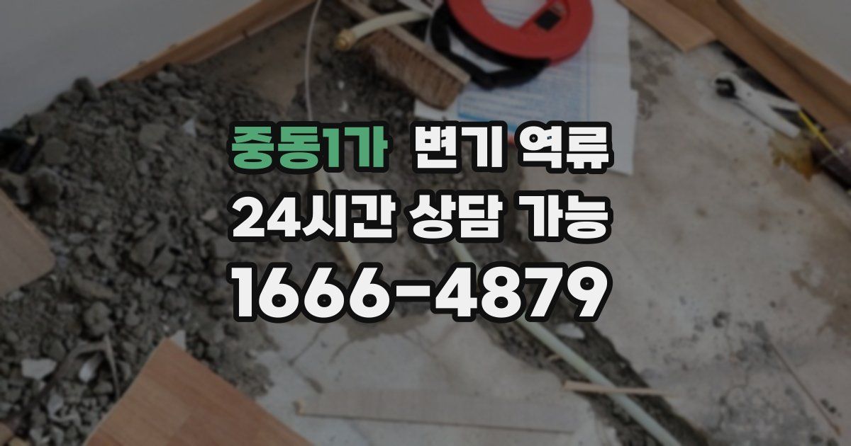 중동1가 변기 역류