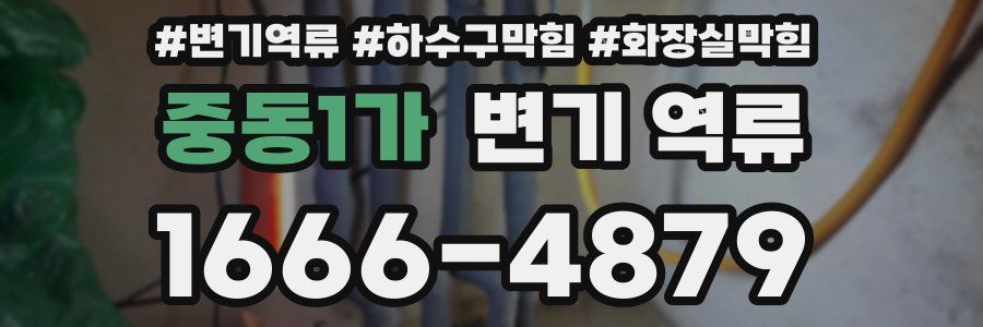 중동1가 변기 역류