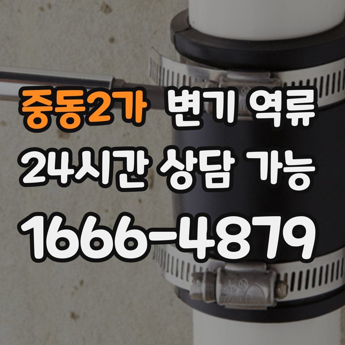 중동2가 변기 역류 물 내리면 세면대 물이 출렁거리는 경우