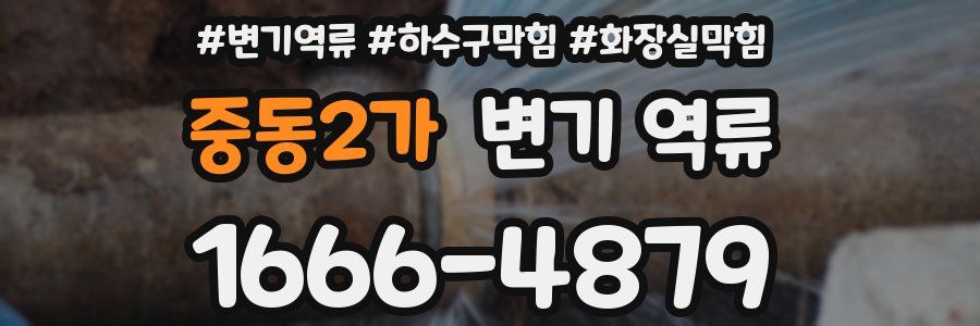 중동2가 변기 역류