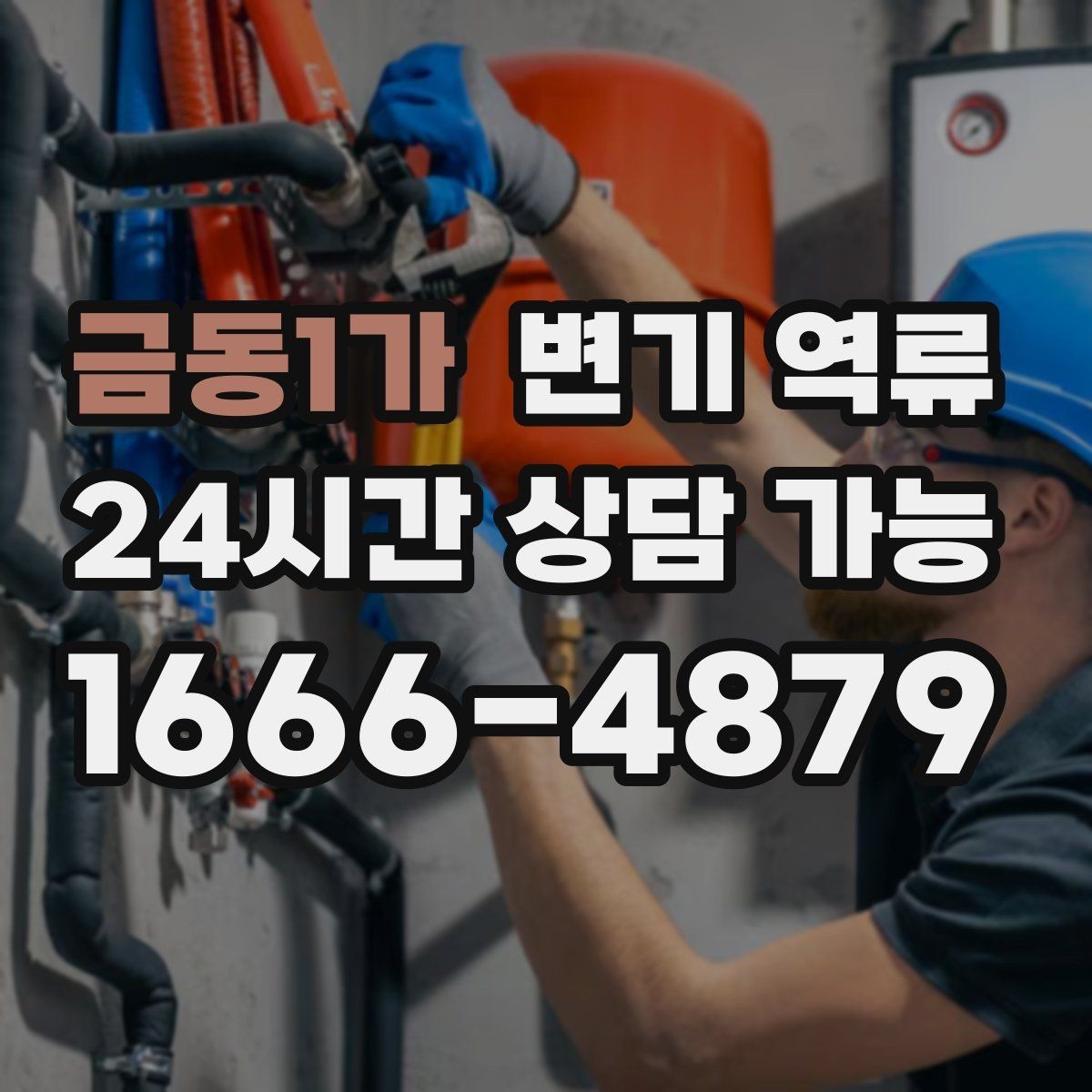 금동1가 변기 역류 게스트하우스·숙박업소 예방 포인트