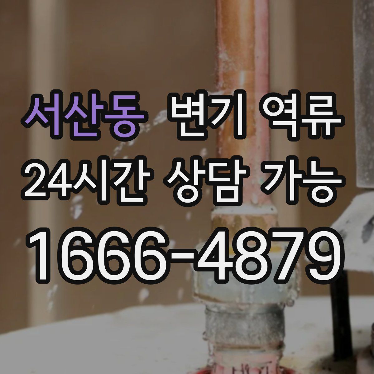 서산동 변기 역류