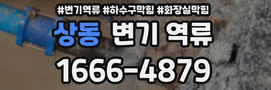 상동 변기 역류