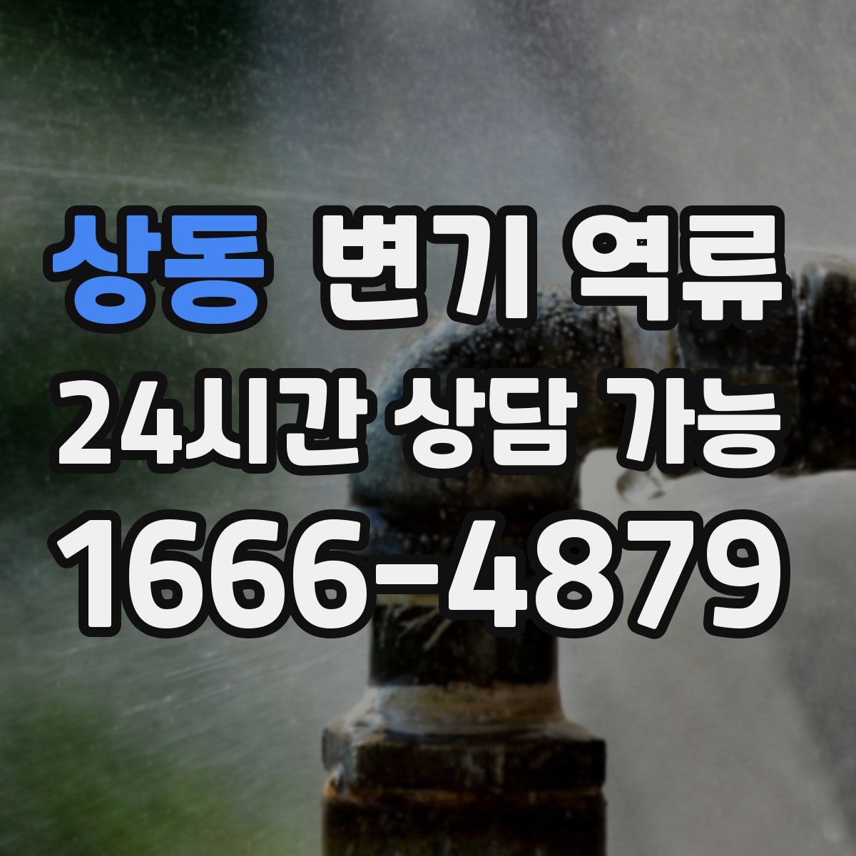 상동 변기 역류