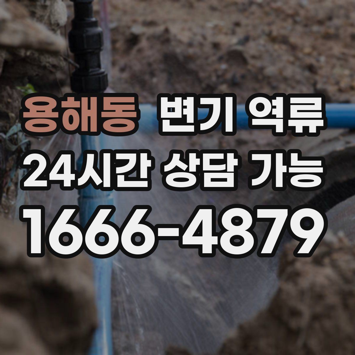 용해동 변기 역류 여러 배수구가 함께 느려지면 공용 문제일까