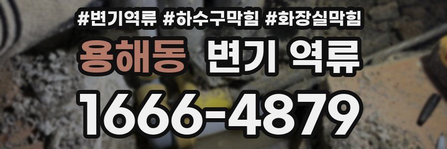 용해동 변기 역류