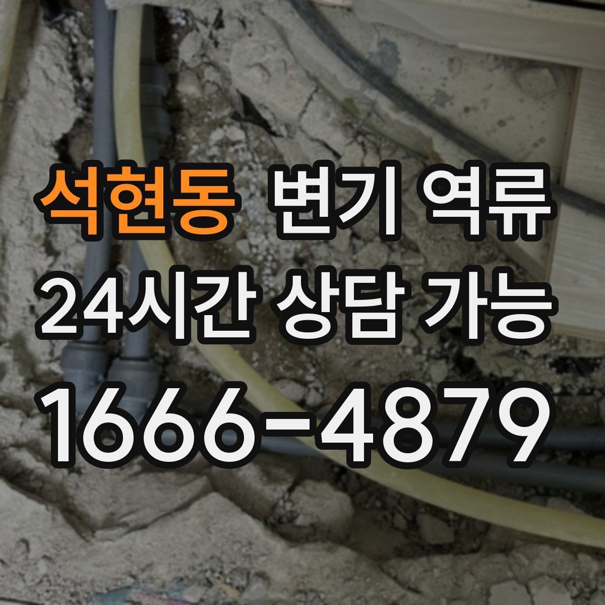 석현동 변기 역류 오염수 처리 시 꼭 필요한 보호 장비