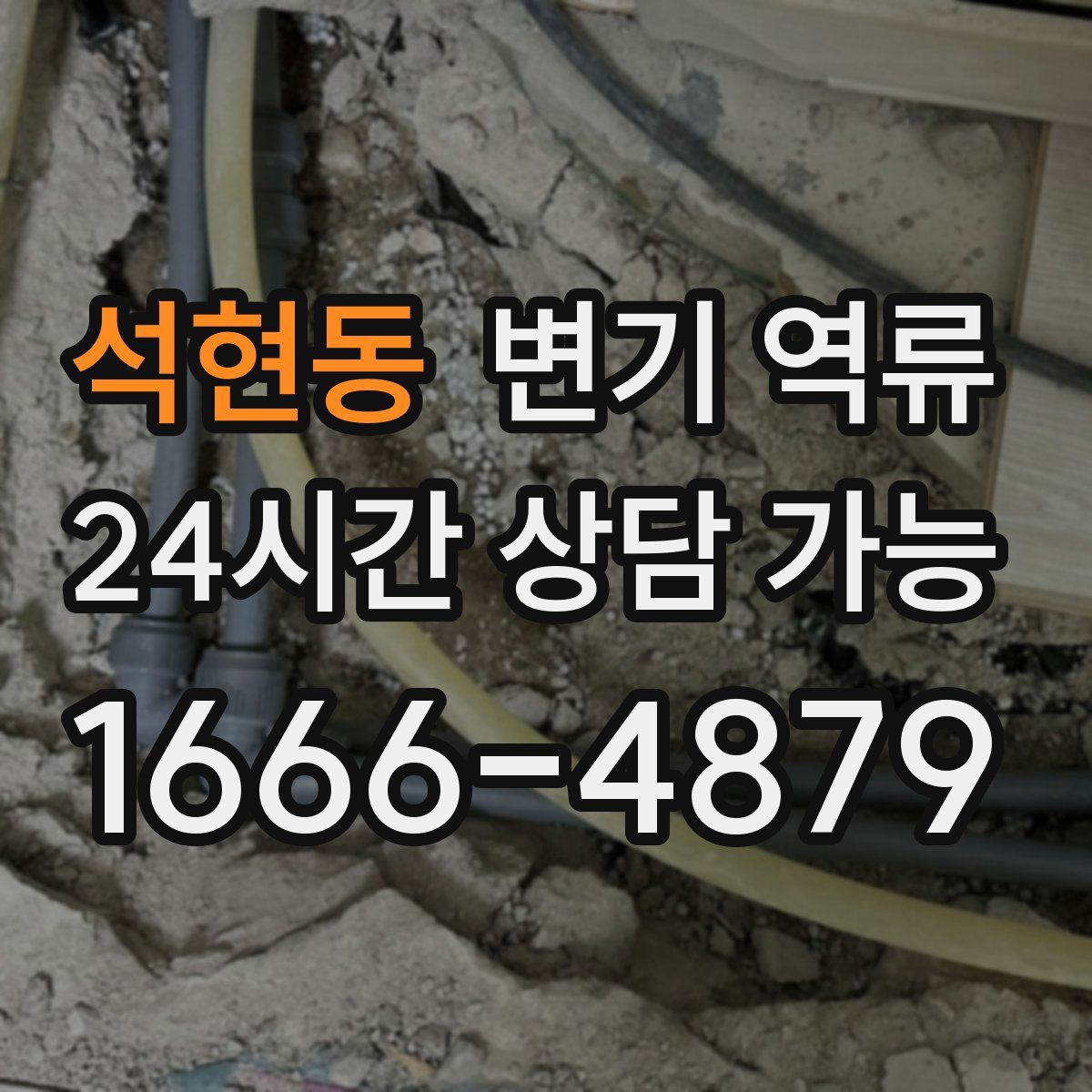 석현동 변기 역류