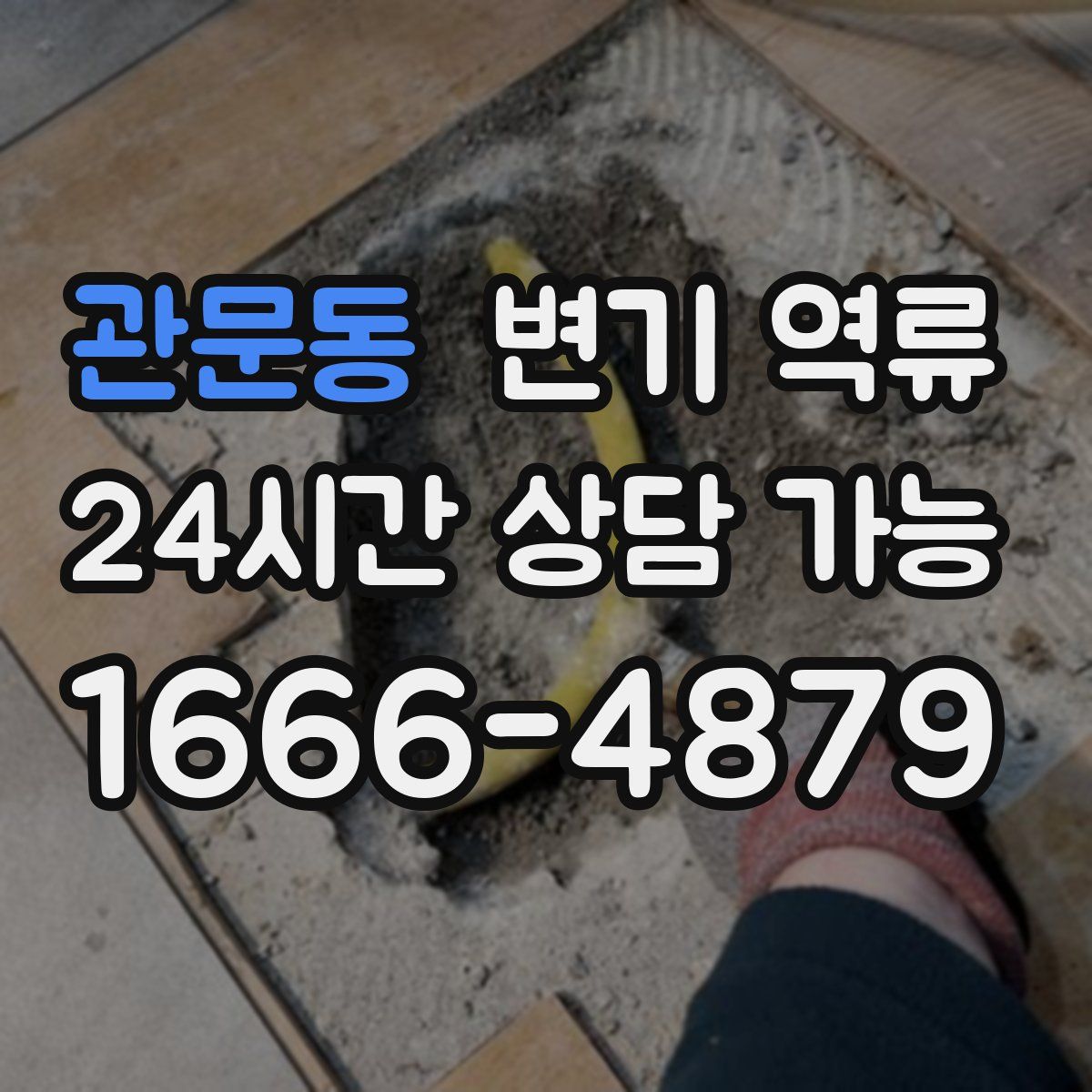관문동 변기 역류