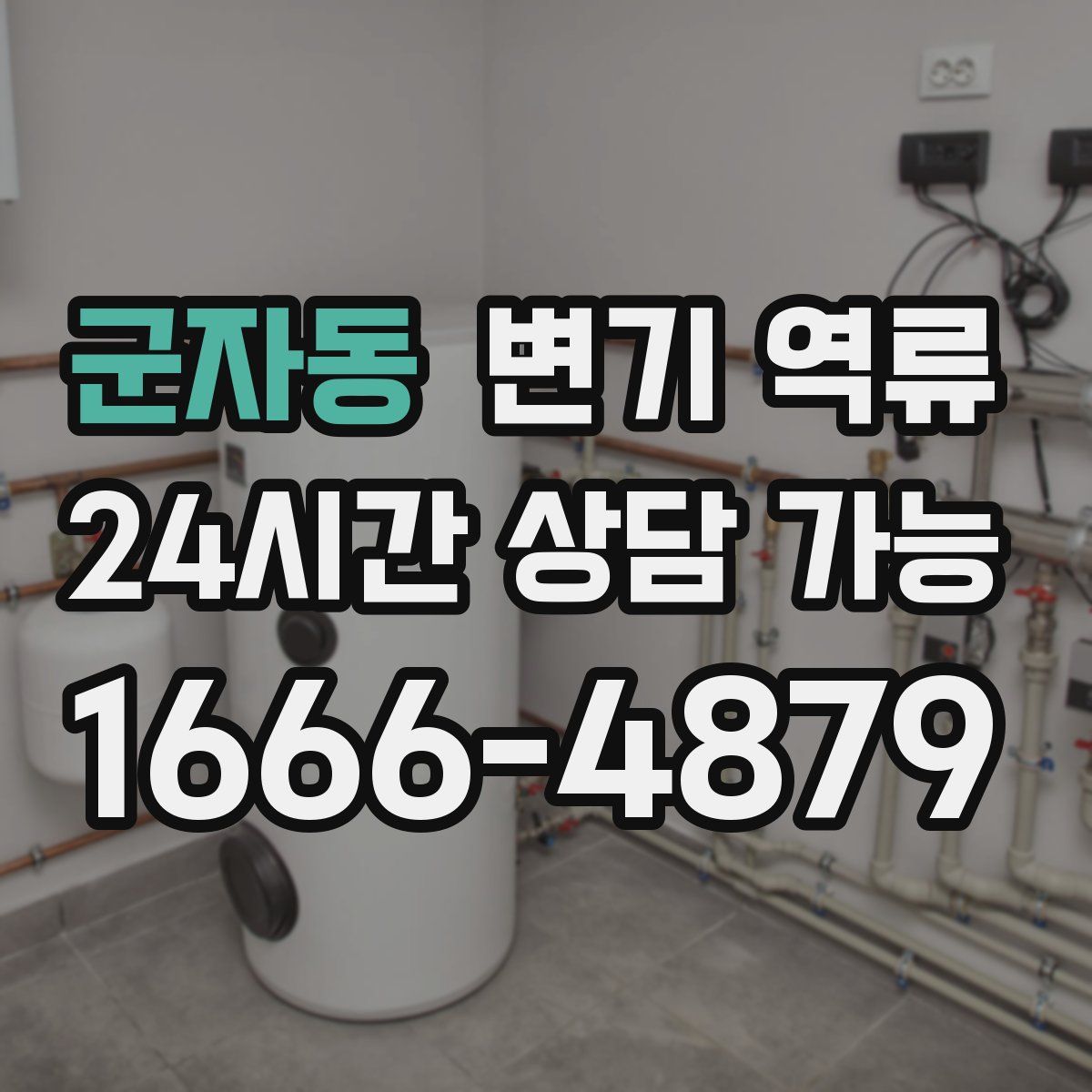 군자동 변기 역류