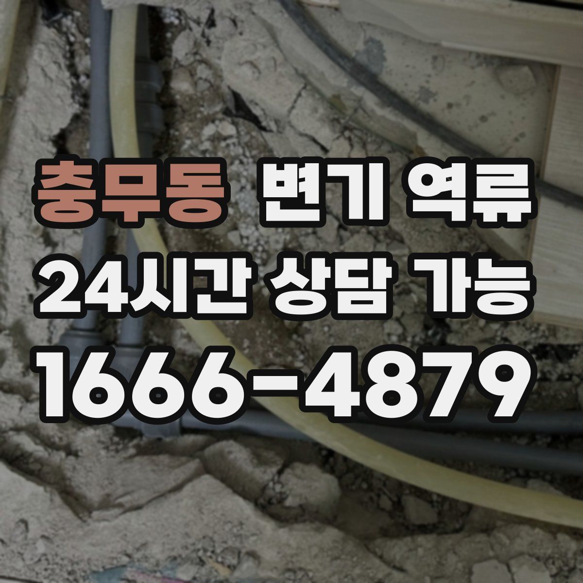 충무동 변기 역류