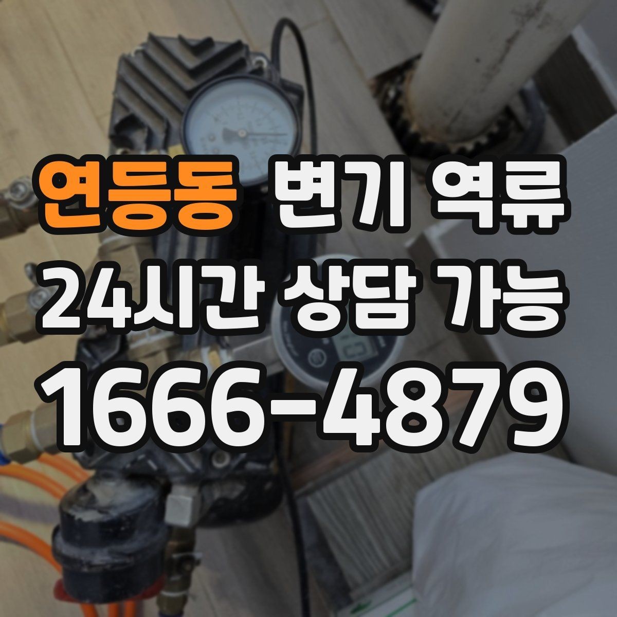 연등동 변기 역류 과도한 세제 사용이 문제를 키울 수 있을까