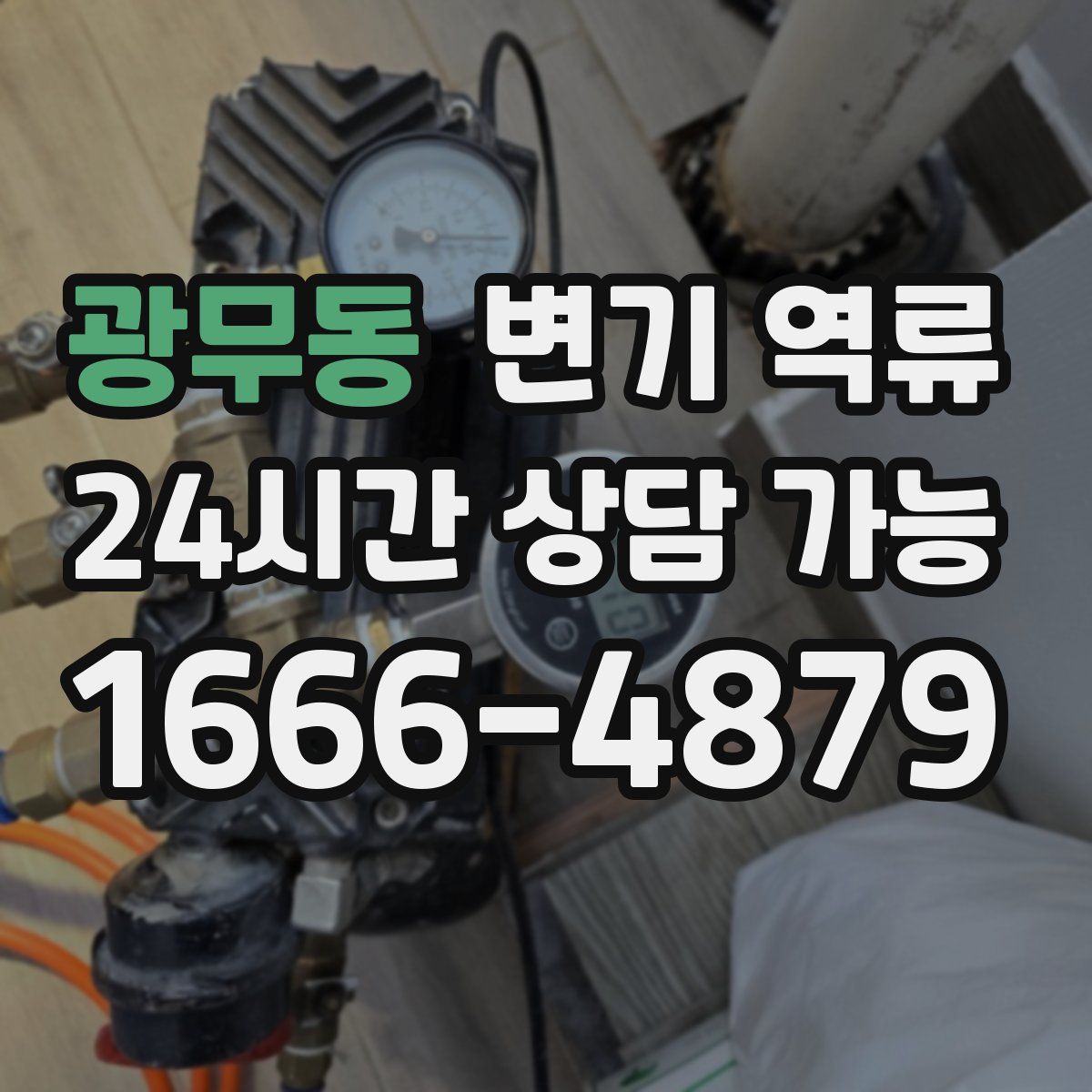 광무동 변기 역류