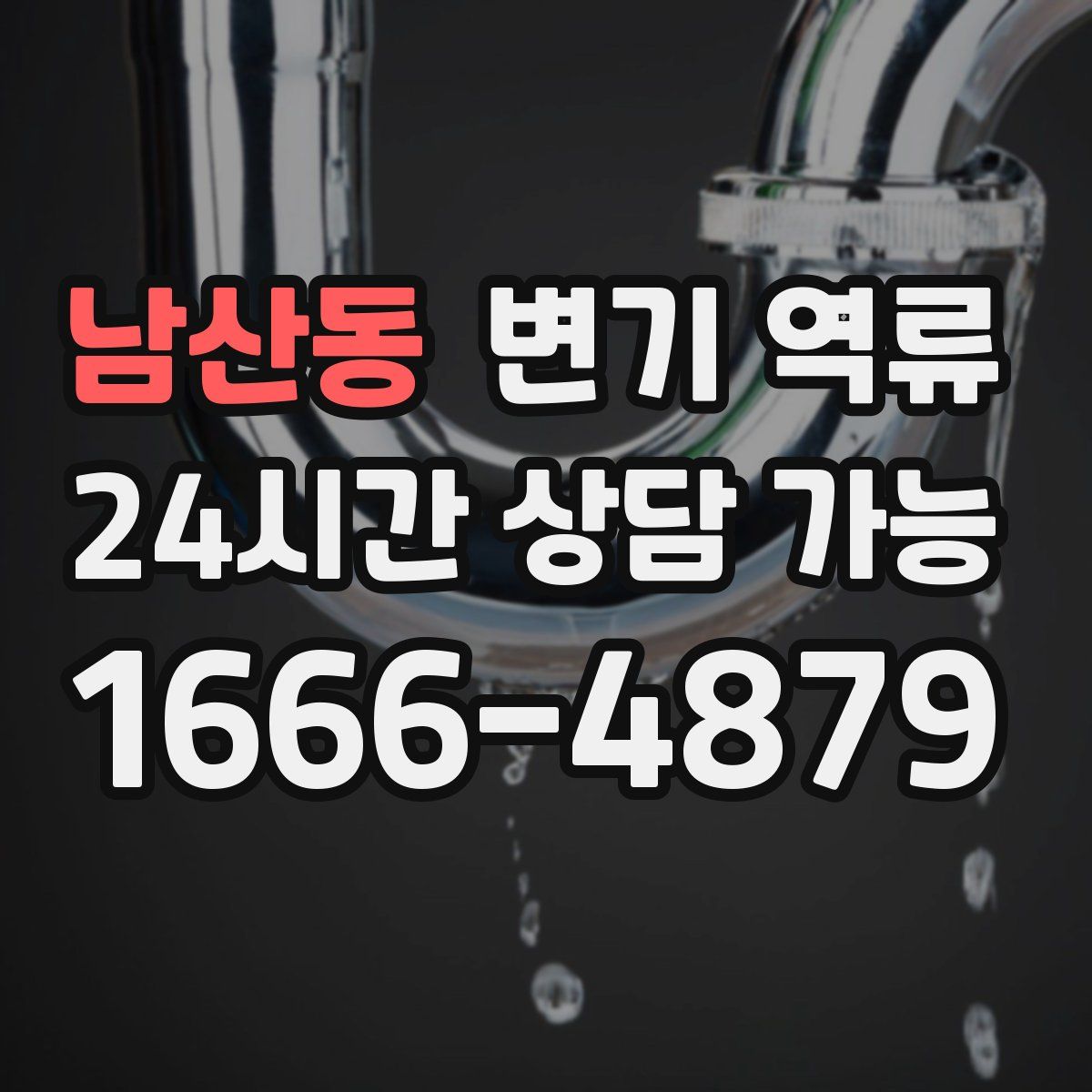 남산동 변기 역류