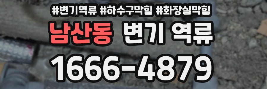 남산동 변기 역류