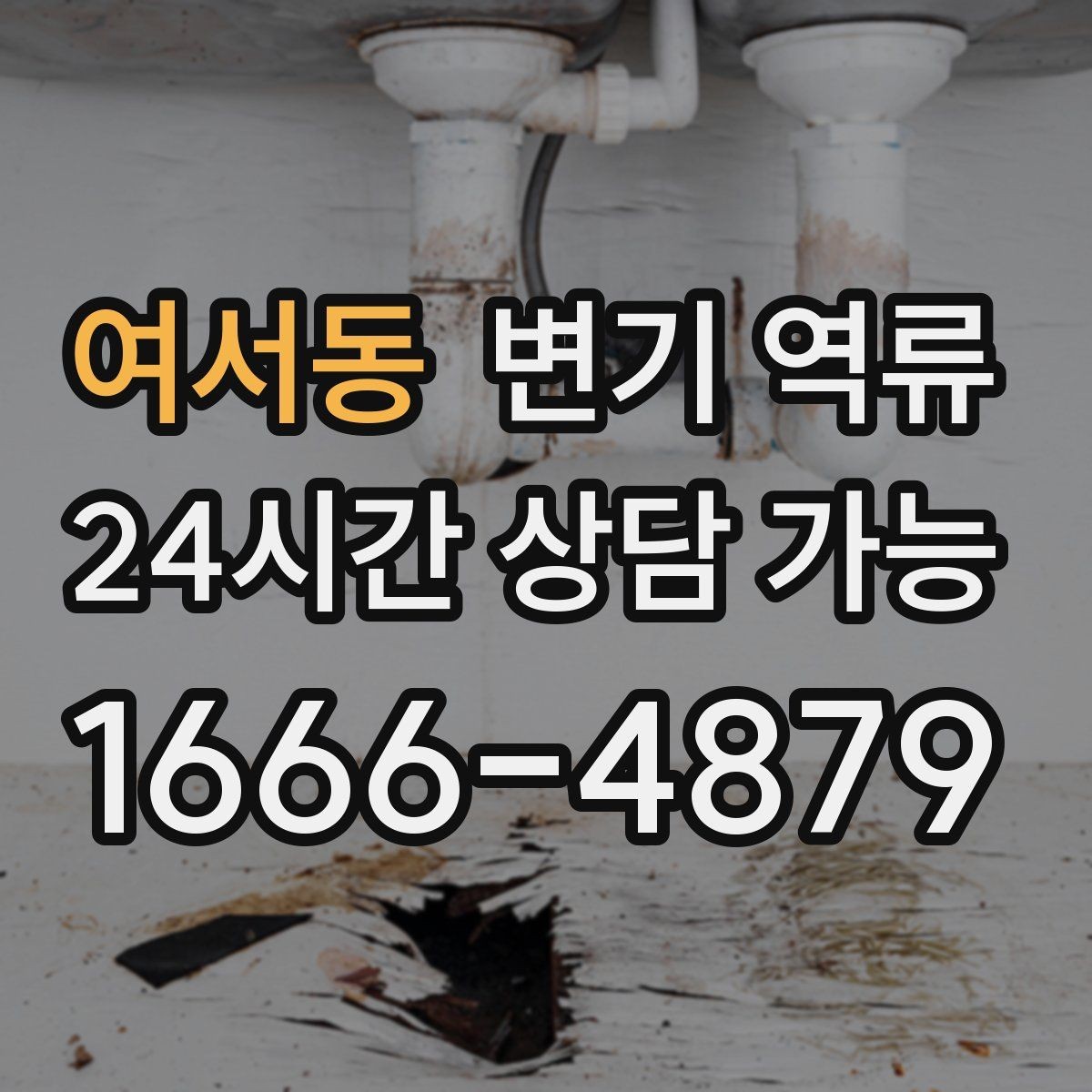 여서동 변기 역류 배관 손상 없이 해결하려면 무엇이 중요할까
