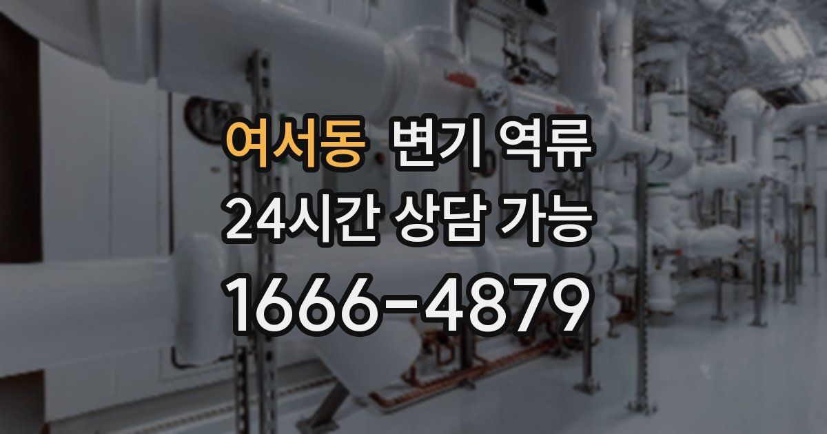 여서동 변기 역류