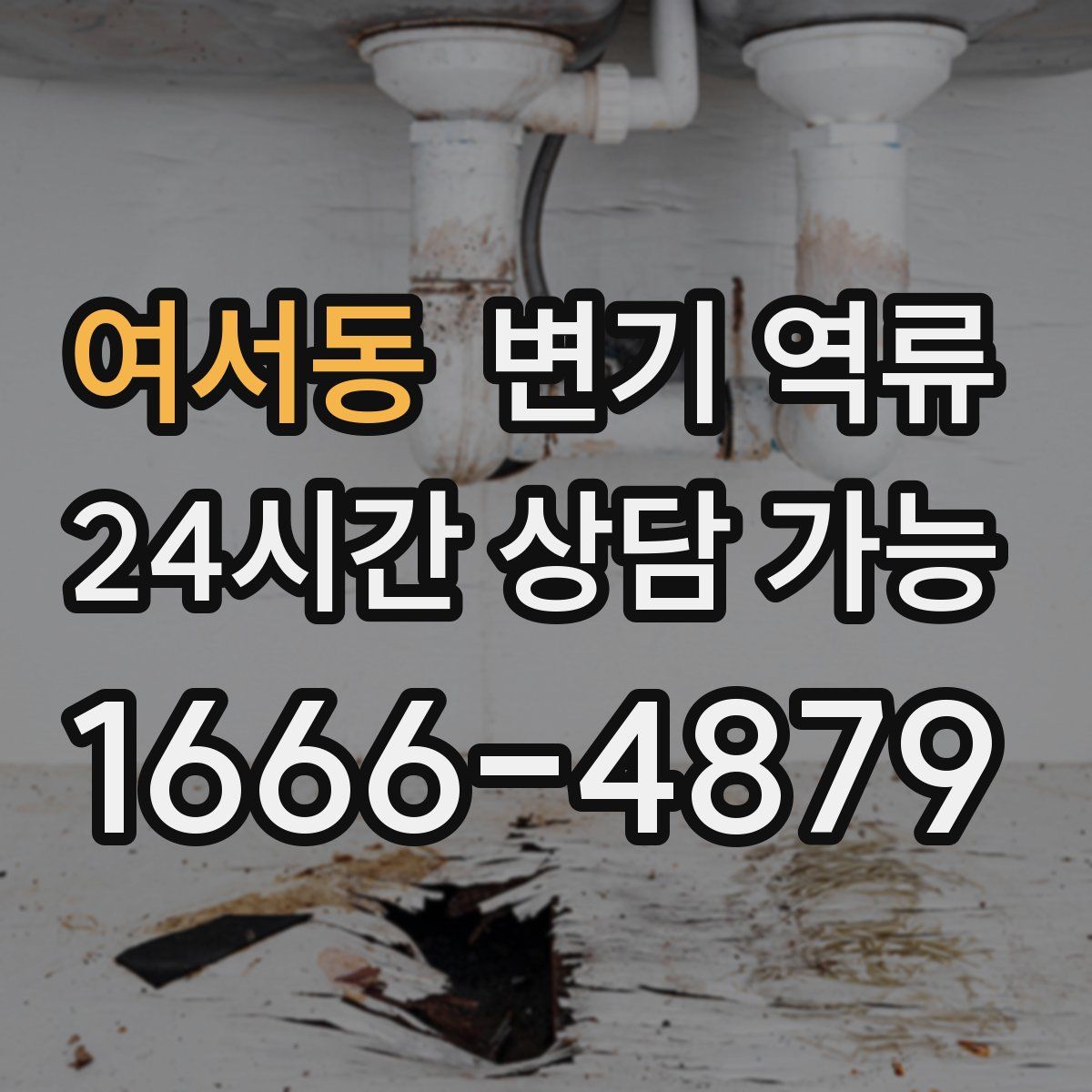 여서동 변기 역류
