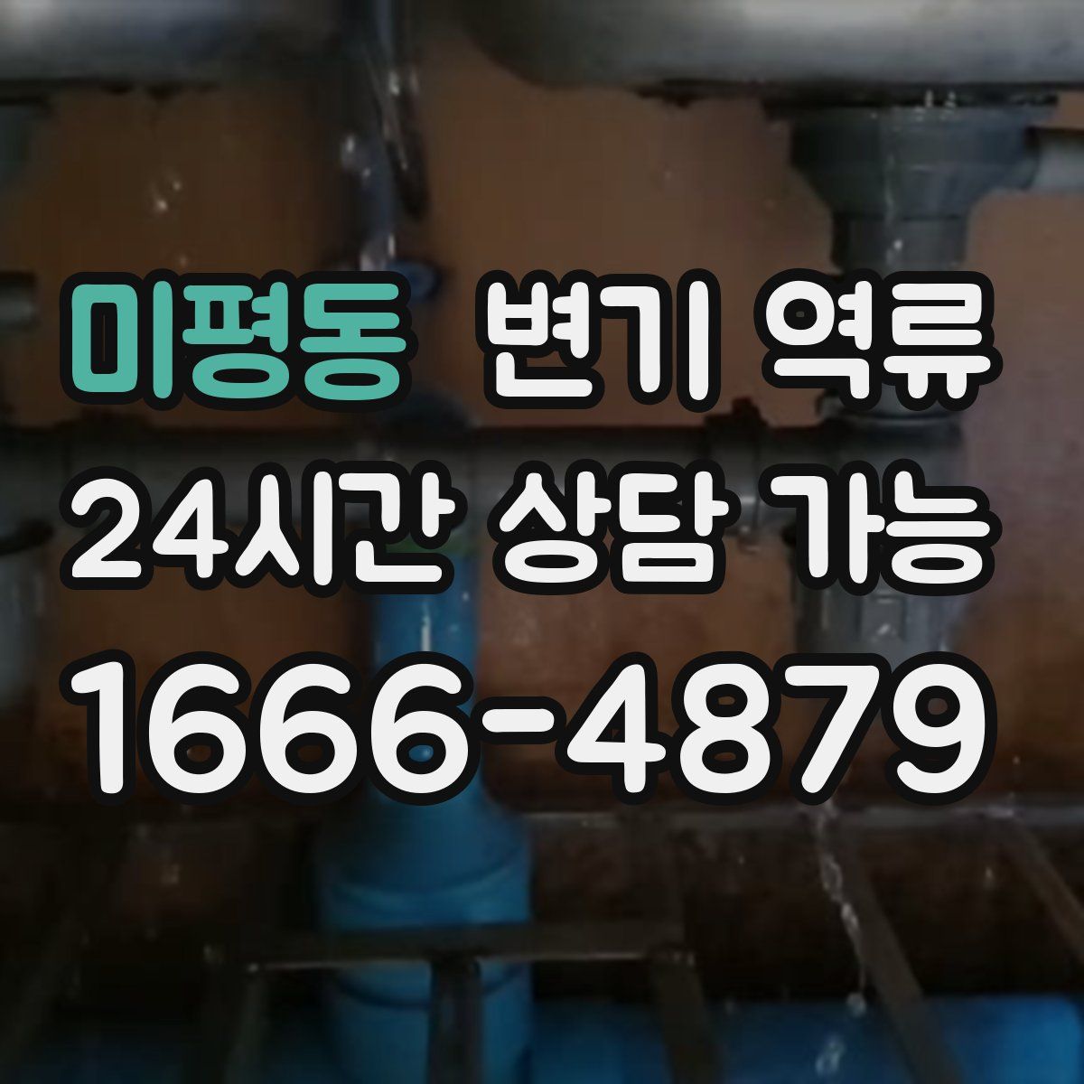 미평동 변기 역류