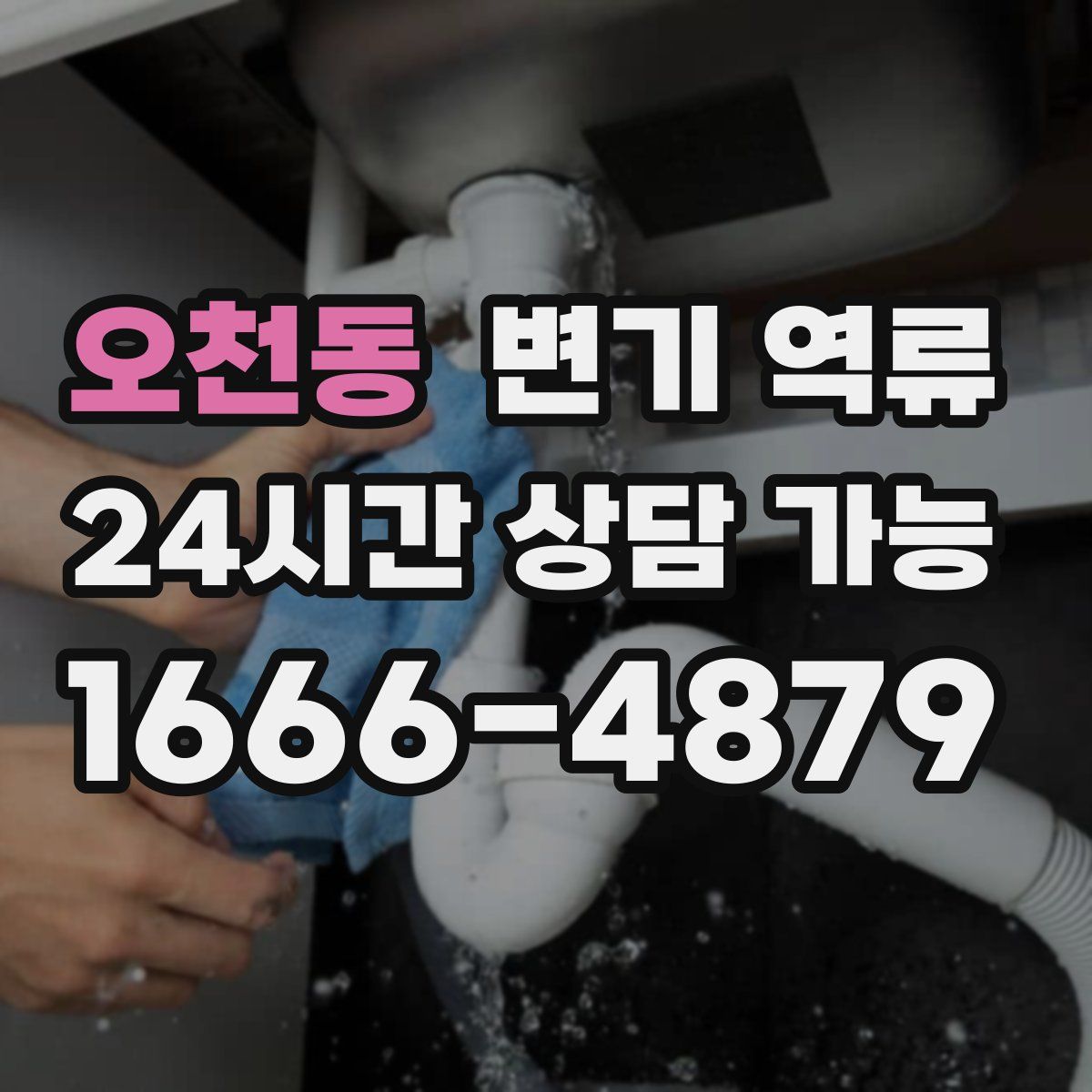 오천동 변기 역류