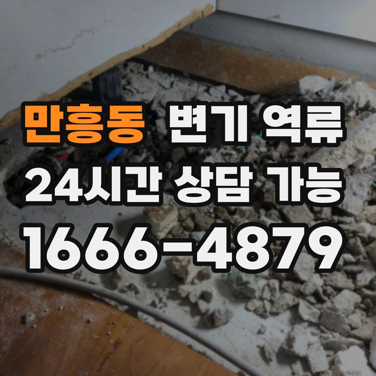 만흥동 변기 역류