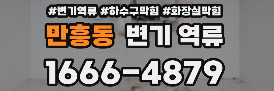 만흥동 변기 역류