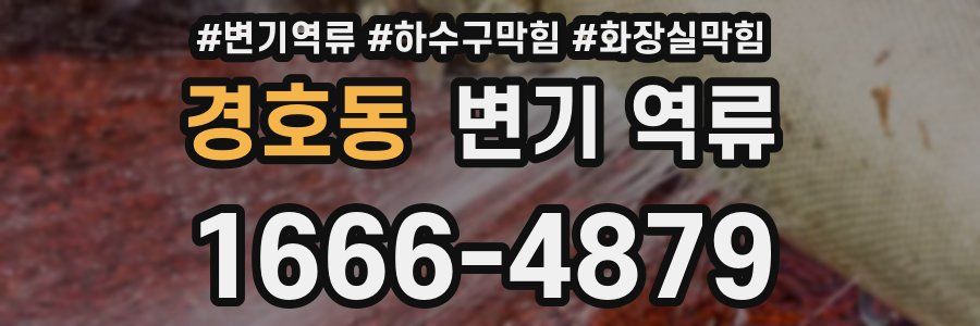 경호동 변기 역류