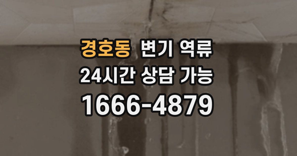 경호동 변기 역류