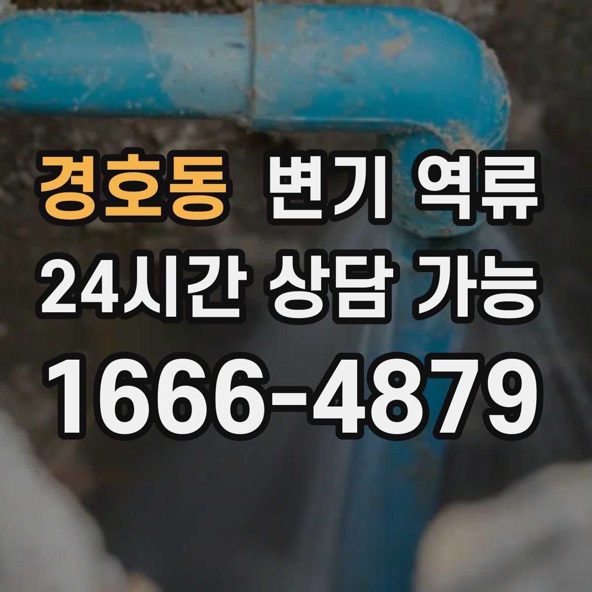 경호동 변기 역류