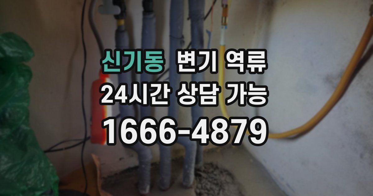 신기동 변기 역류