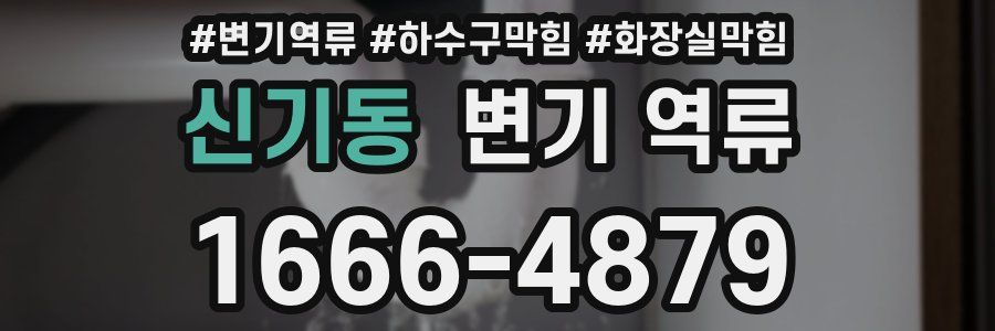 신기동 변기 역류