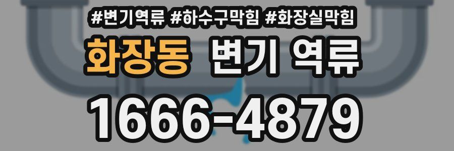 화장동 변기 역류