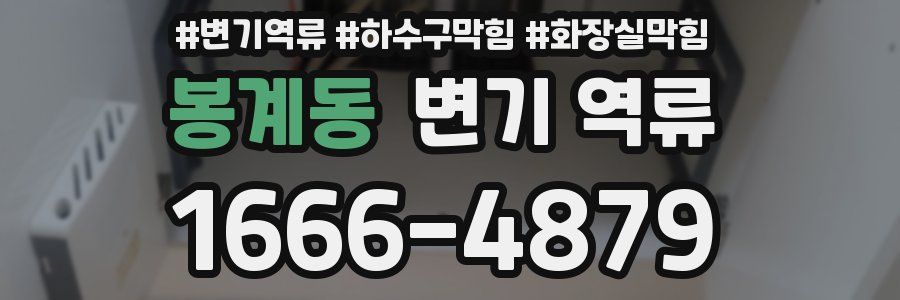 봉계동 변기 역류