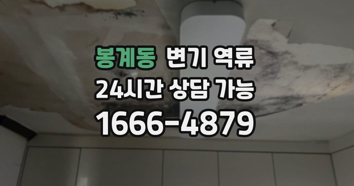 봉계동 변기 역류