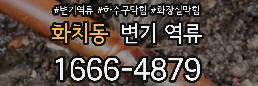 화치동 변기 역류