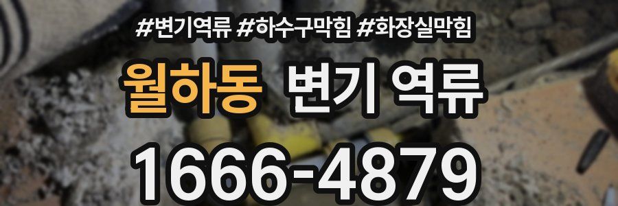 월하동 변기 역류