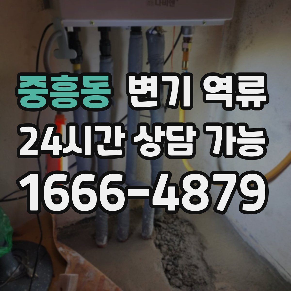 중흥동 변기 역류 반복된다면 단순 막힘이 아닐 수 있습니다