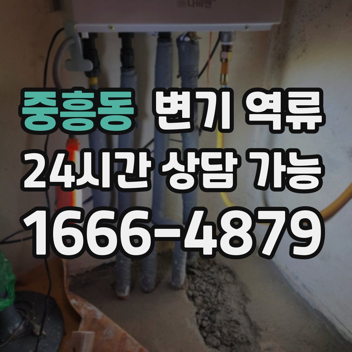 중흥동 변기 역류