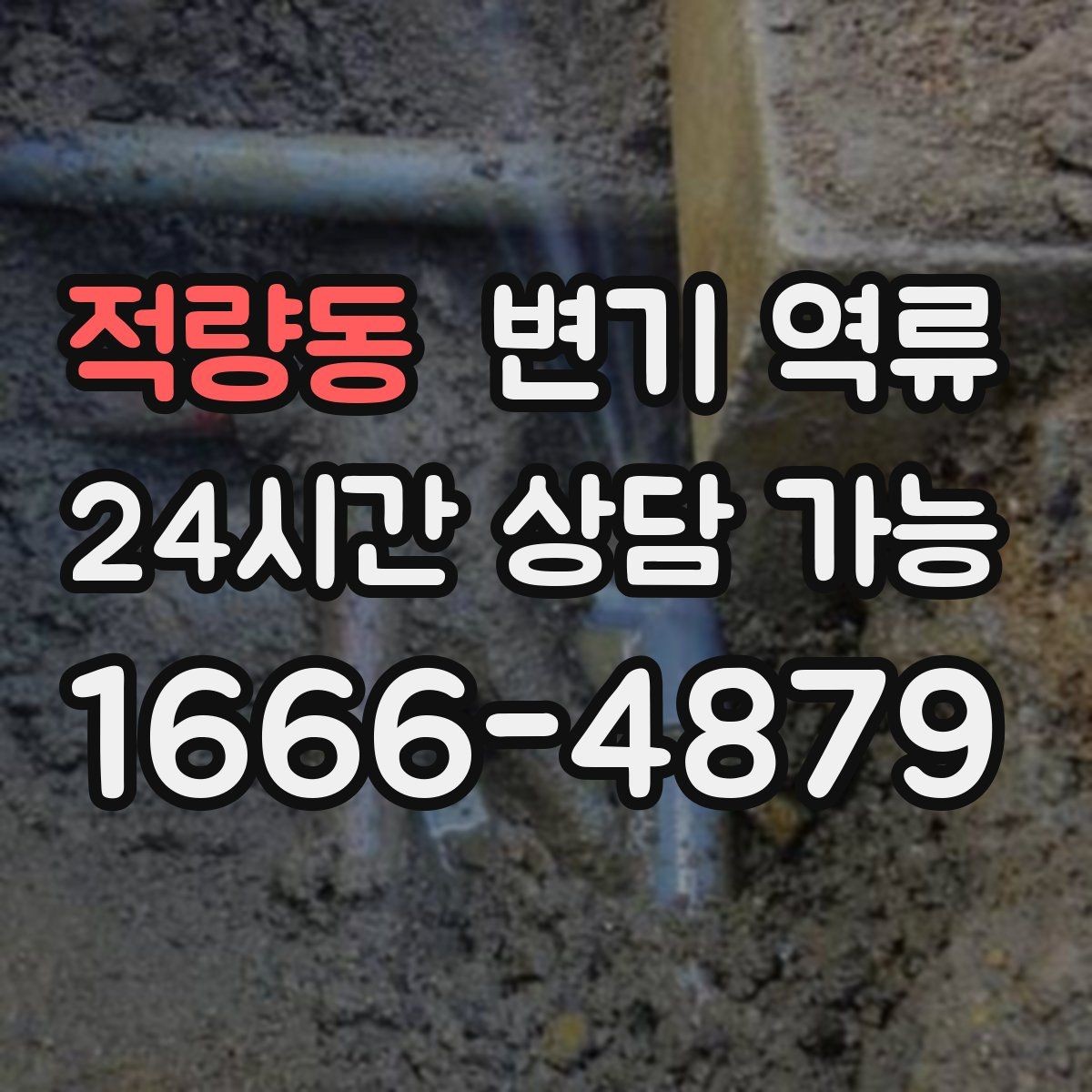적량동 변기 역류 공용 오수관이 막히면 왜 우리 집으로 올라올까