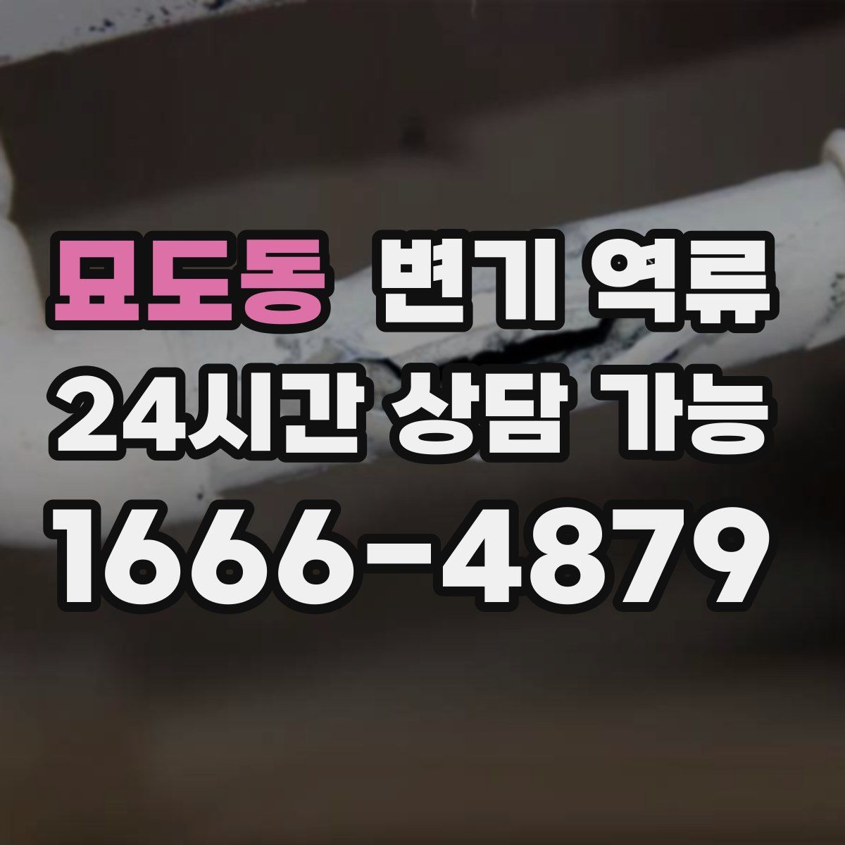 묘도동 변기 역류