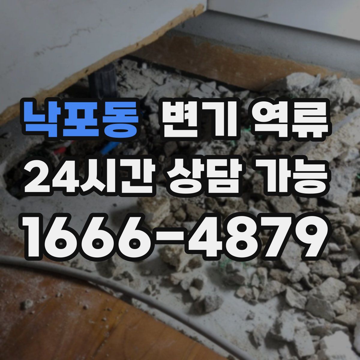 낙포동 변기 역류