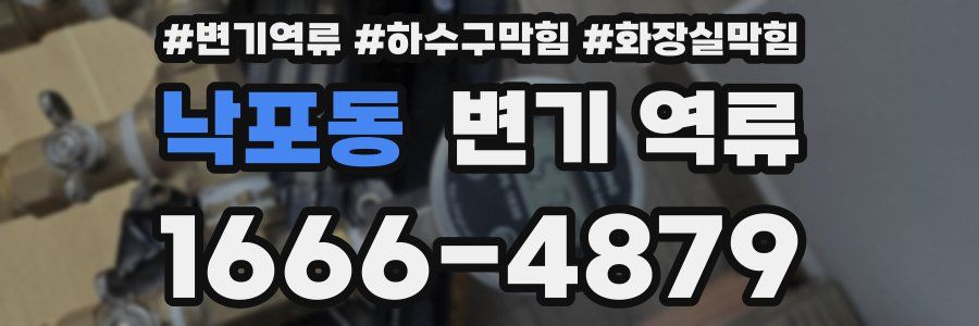 낙포동 변기 역류