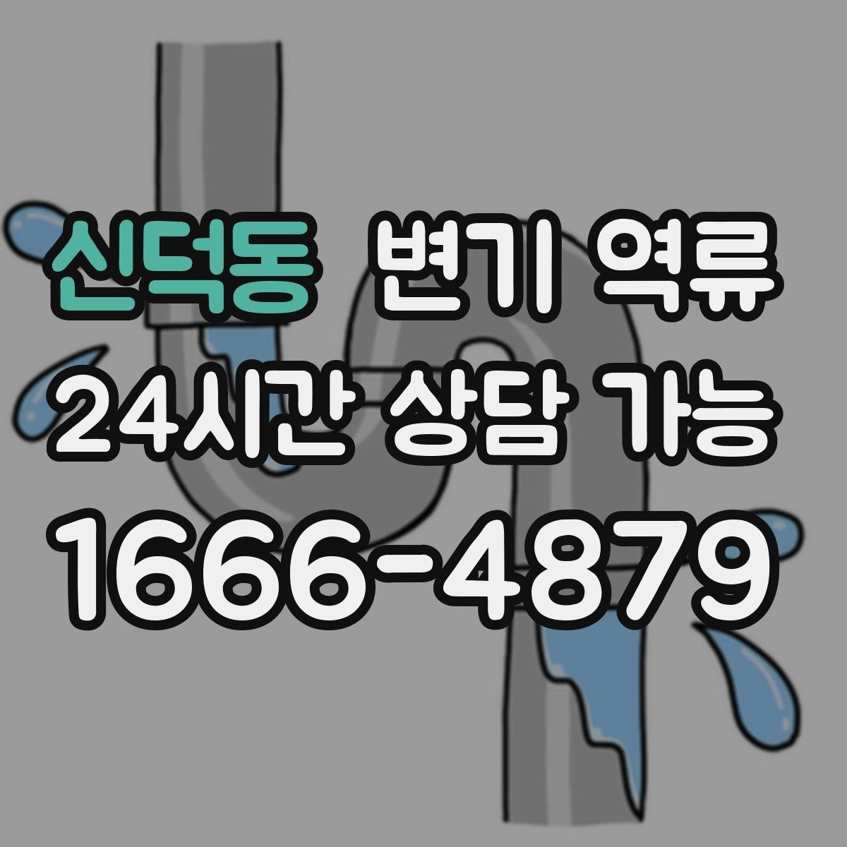 신덕동 변기 역류 바닥 오염 범위를 기록해야 하는 이유