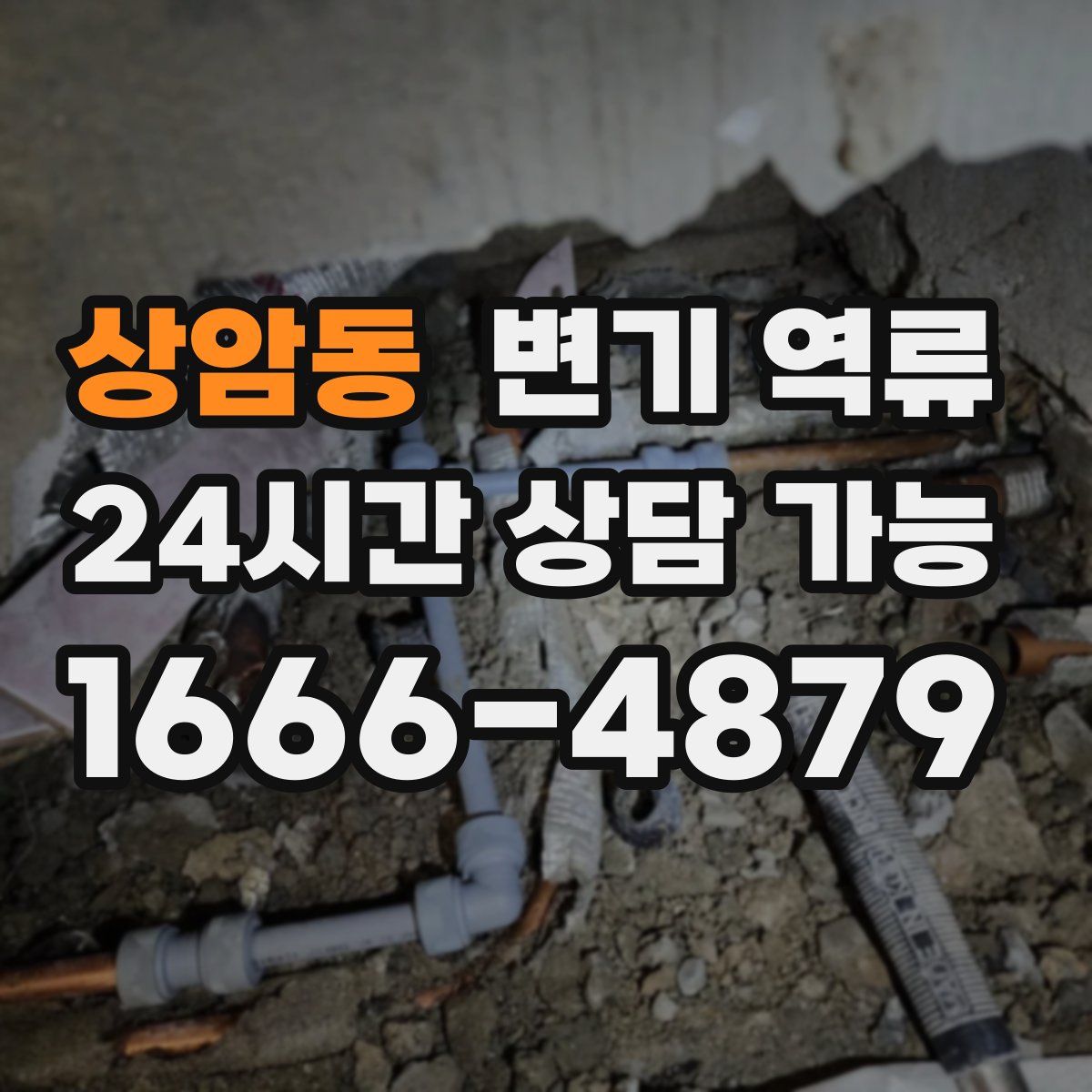 상암동 변기 역류