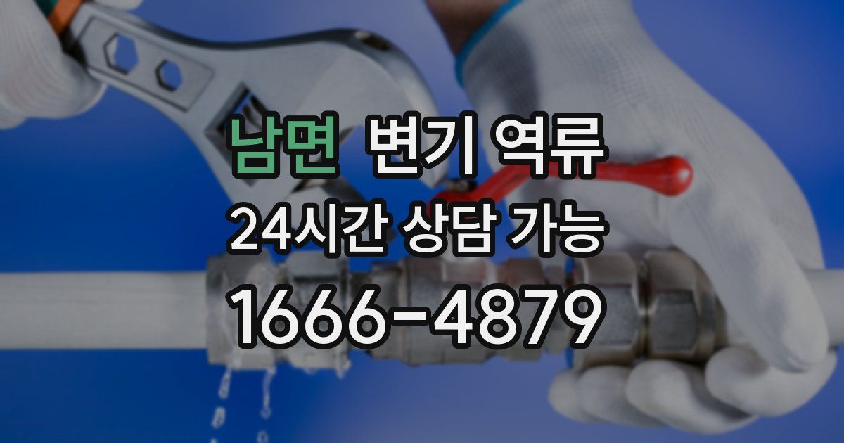 남면 변기 역류