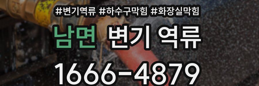 남면 변기 역류