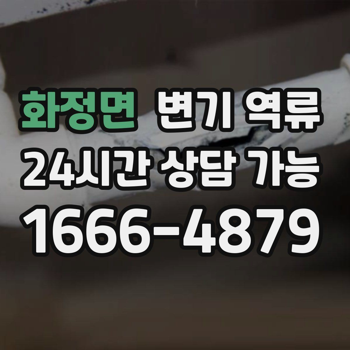 화정면 변기 역류 물이 거의 안 내려가고 그대로 차오를 때의 차이