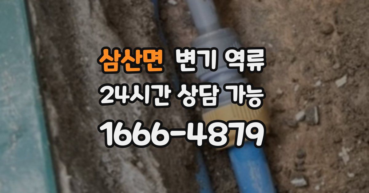 삼산면 변기 역류