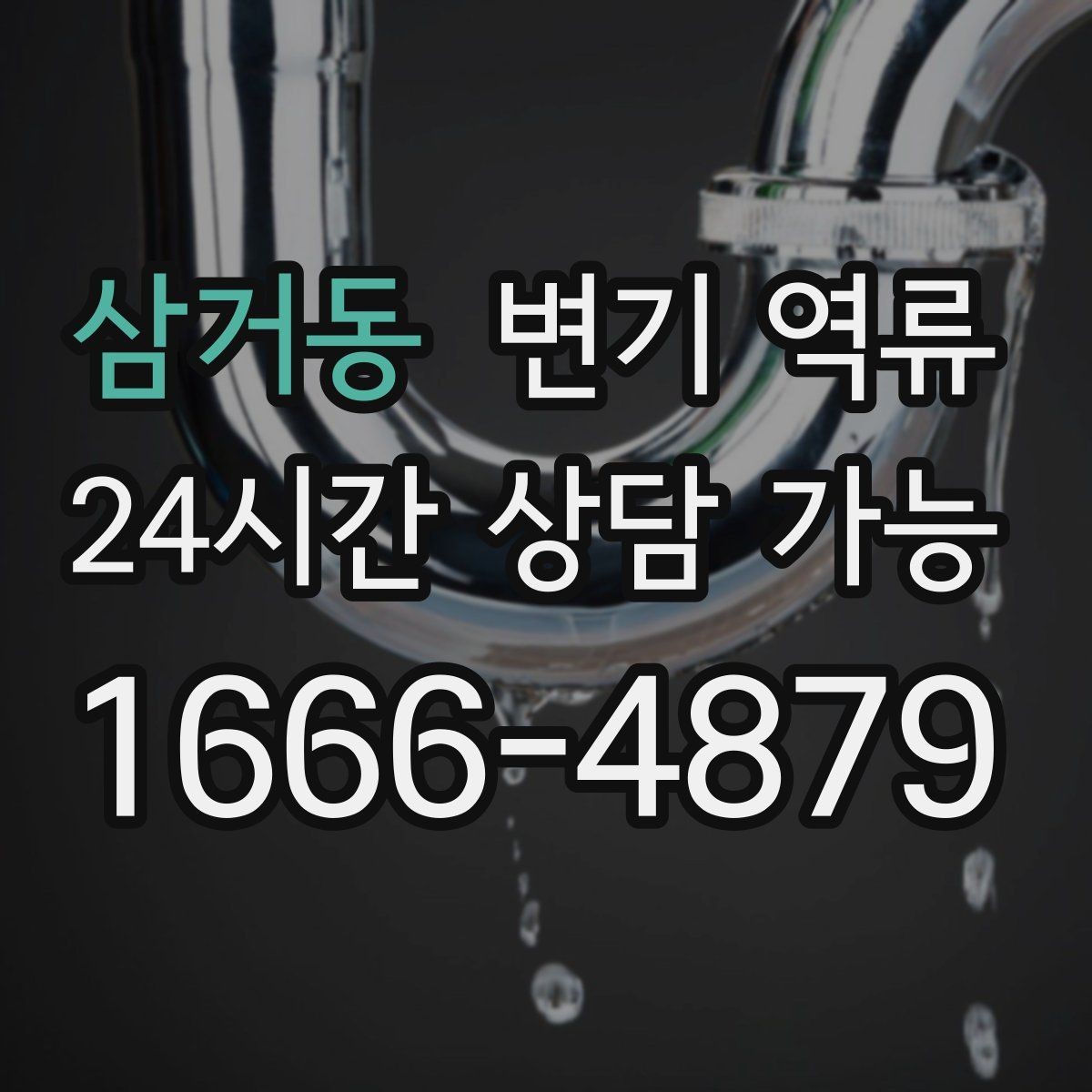 삼거동 변기 역류 여러 배수구가 느려지는 순서로 원인 추정하기