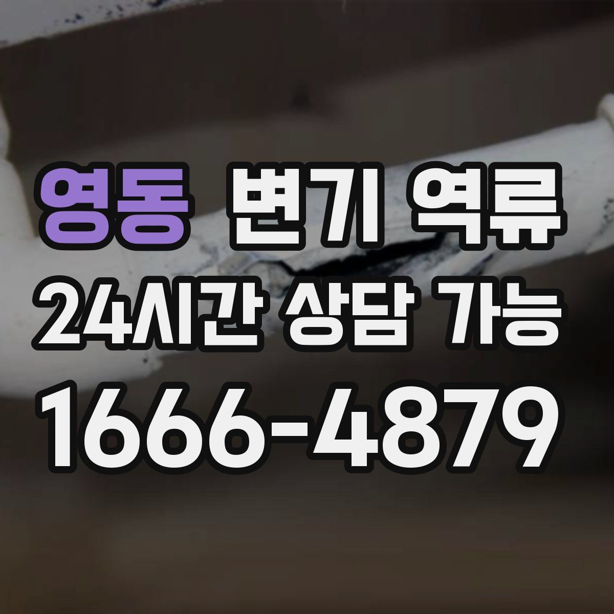 영동 변기 역류